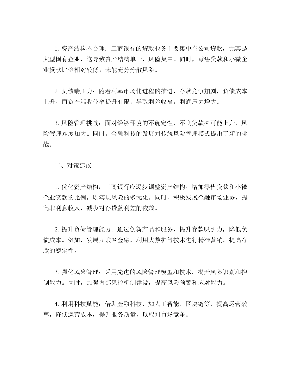 工商银行资产负债存在的问题及对策_第2页