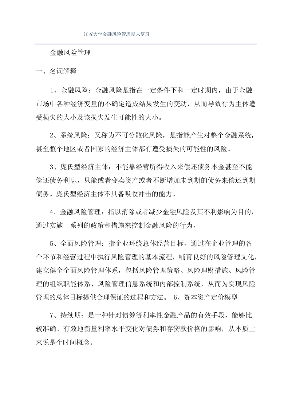 江苏大学金融风险管理期末复习_第1页