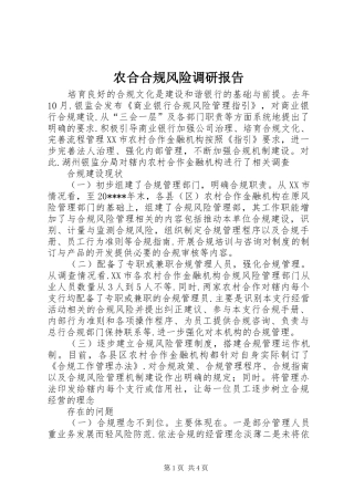 农合合规风险调研报告