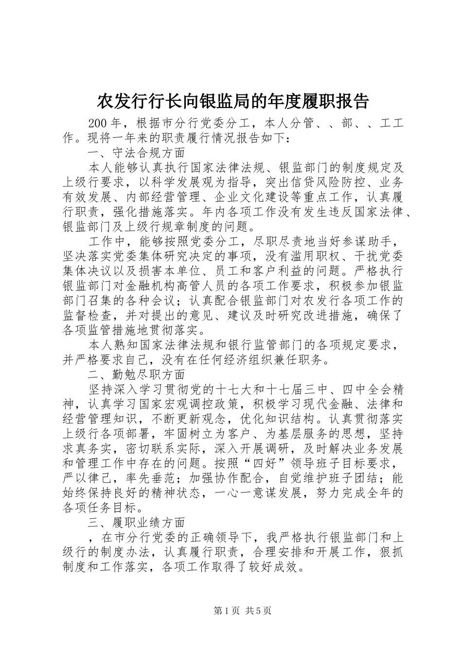 农发行行长向银监局的年度履职报告_第1页