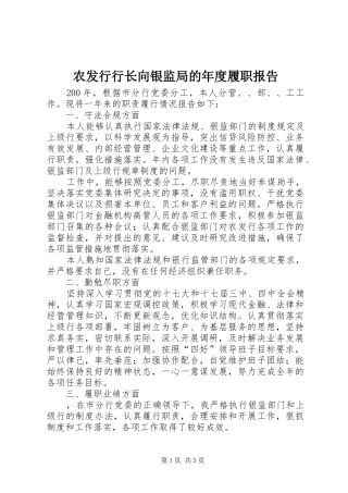 农发行行长向银监局的年度履职报告