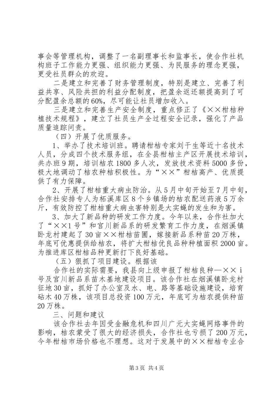 农合社创建省级示范点工作报告_第3页