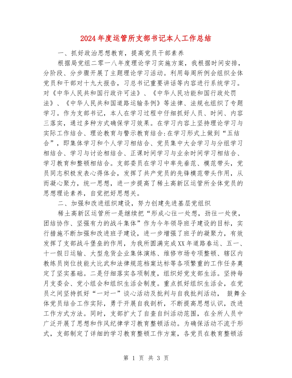 2024年度运管所支部书记本人工作总结_第1页