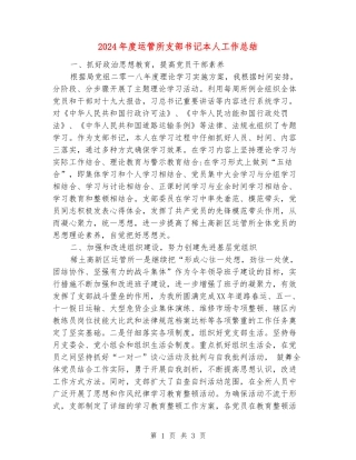 2024年度运管所支部书记本人工作总结