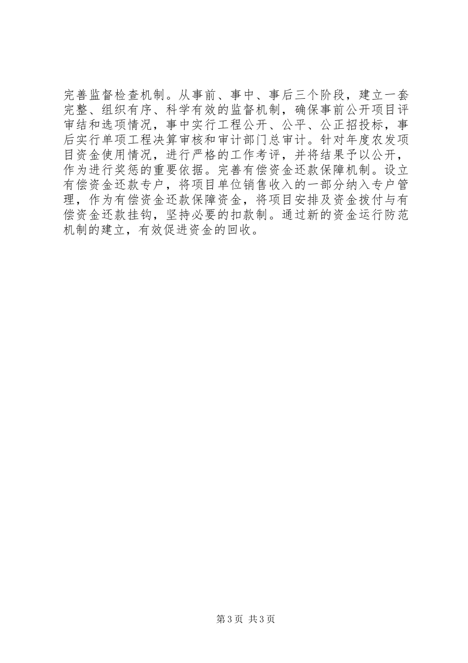 农发资金使用效益提高调研报告_第3页