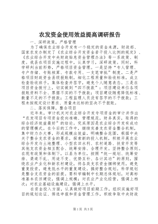 农发资金使用效益提高调研报告