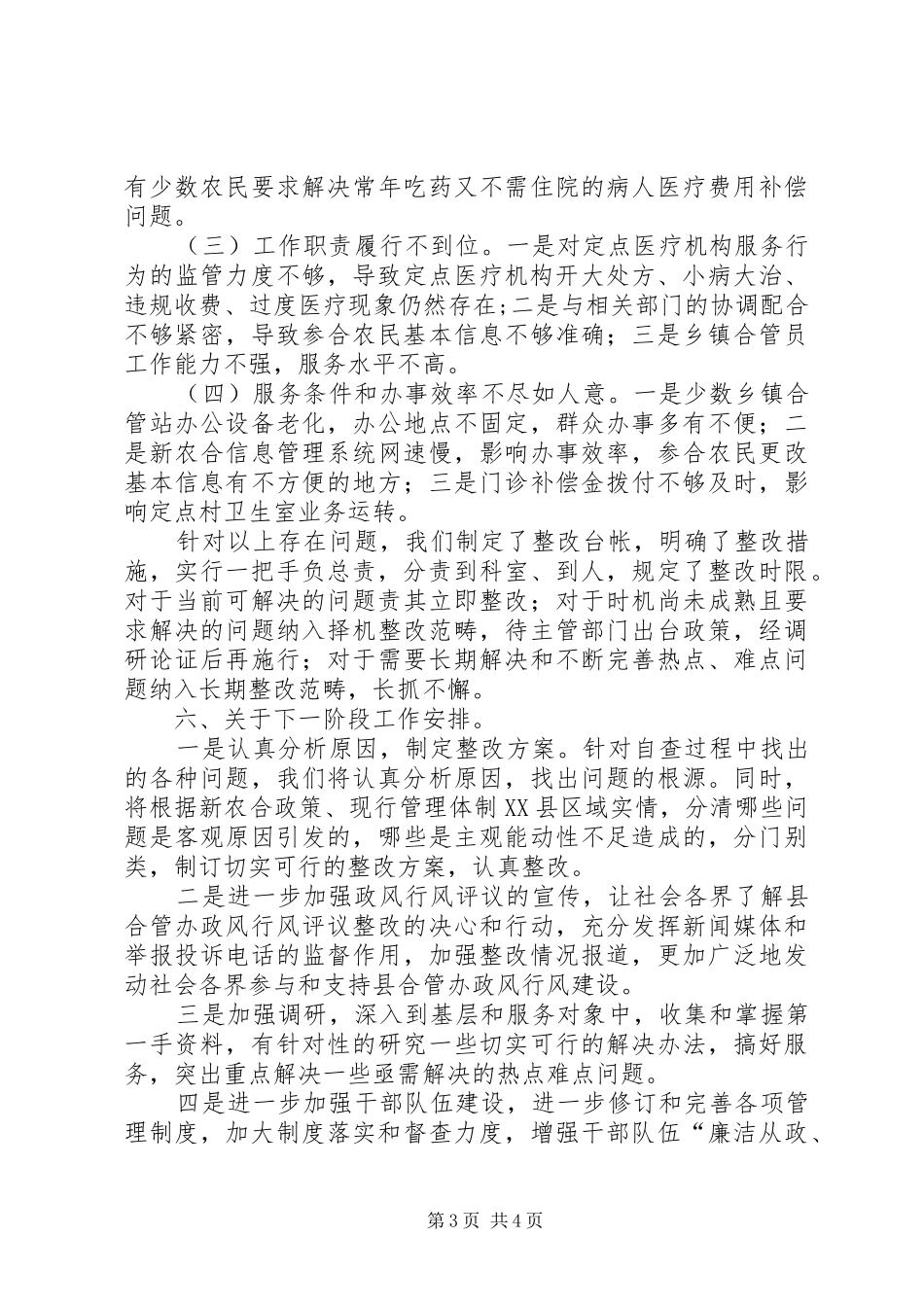 农合办民主评议政风行风工作汇报_第3页