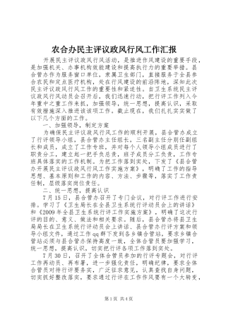 农合办民主评议政风行风工作汇报