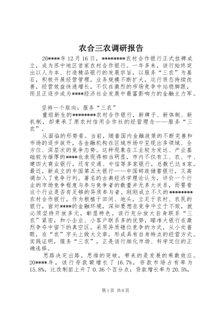 农合三农调研报告