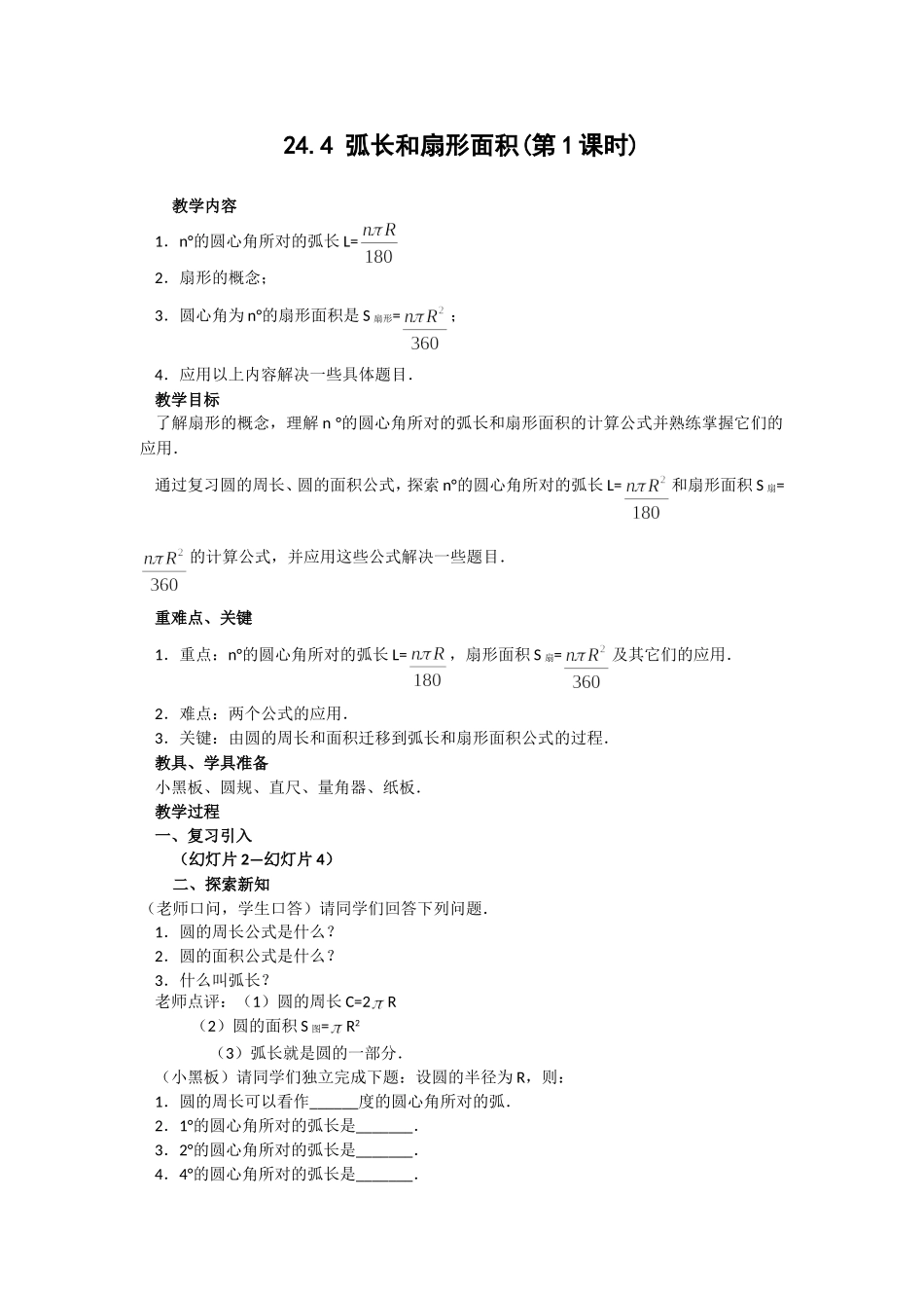 弧长和扇形面积(第课时)_第1页