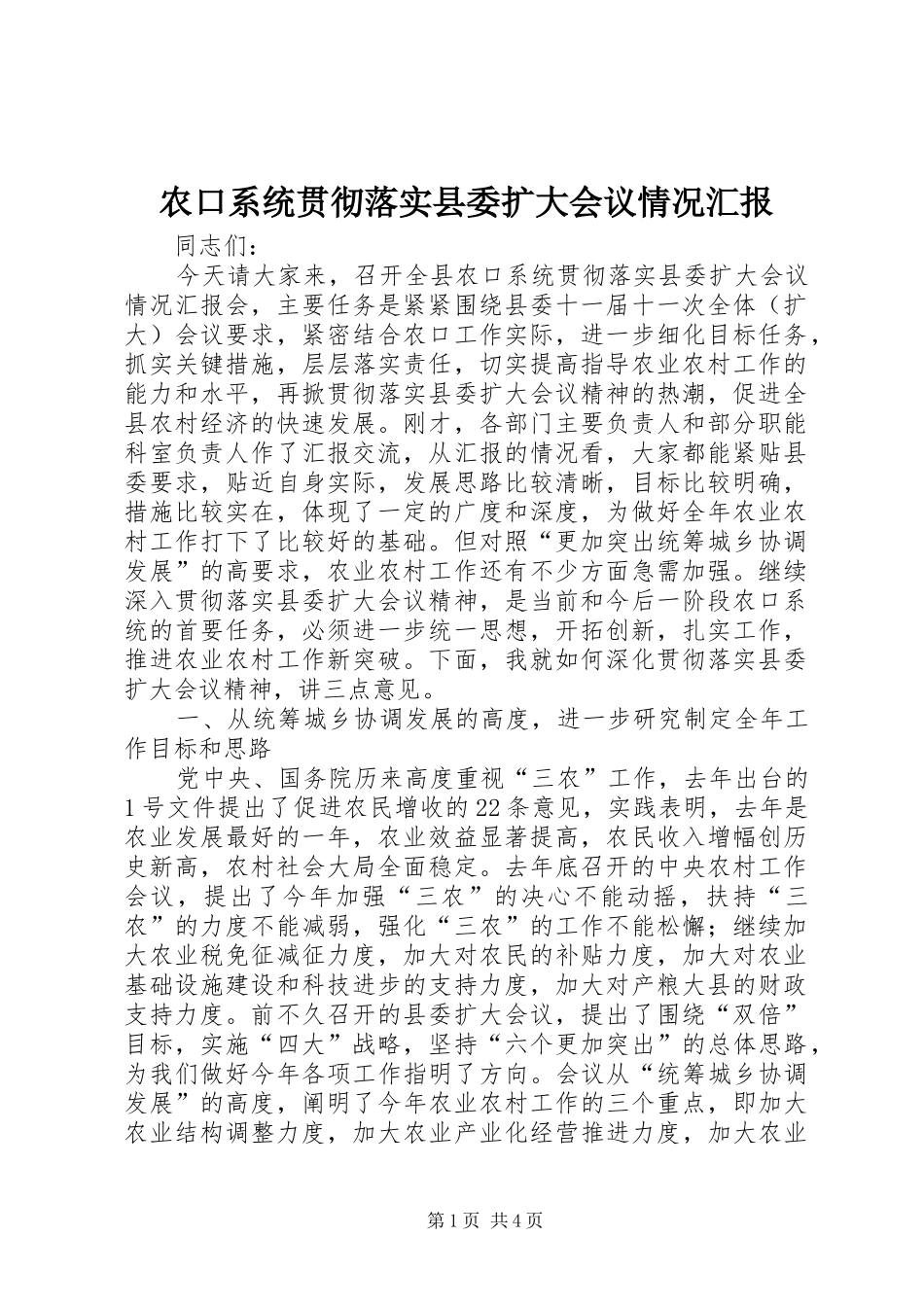 农口系统贯彻落实县委扩大会议情况汇报_第1页