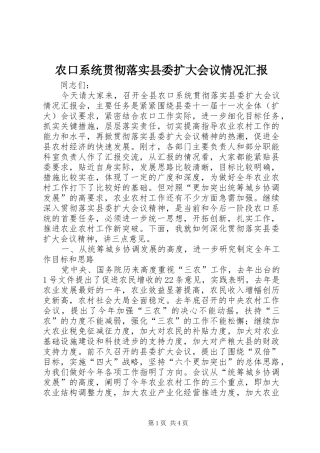 农口系统贯彻落实县委扩大会议情况汇报