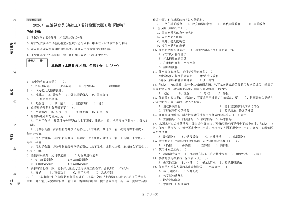 2024年三级保育员(高级工)考前检测试题A卷-附解析_第1页