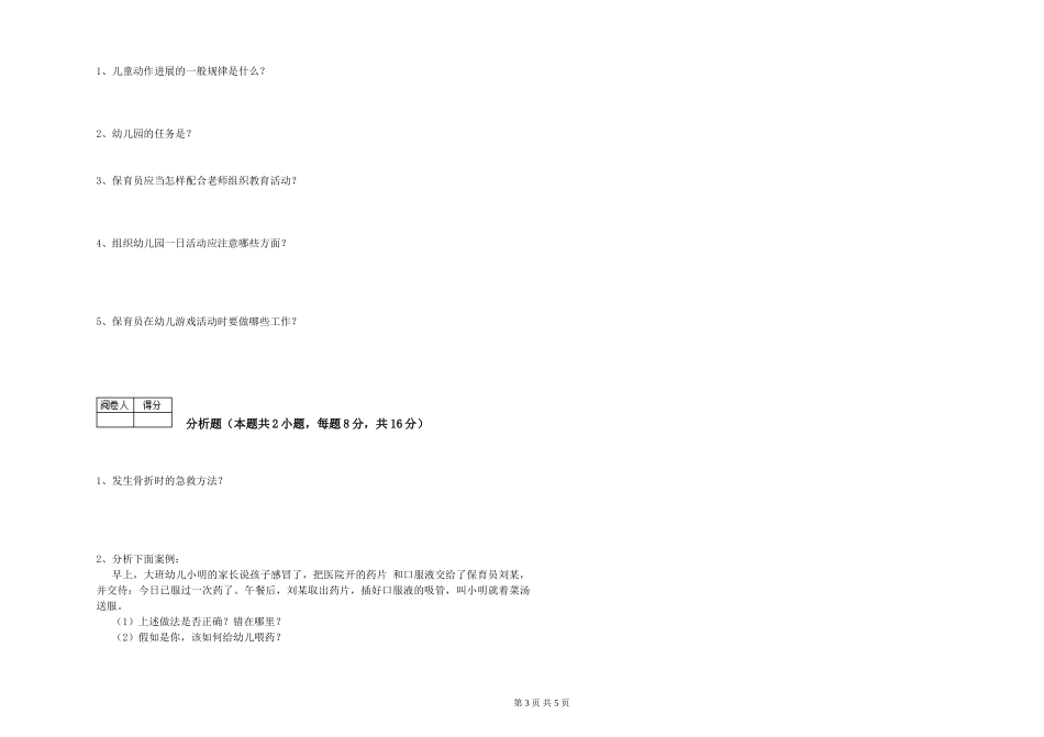 2024年三级保育员(高级工)考前检测试题A卷-附解析_第3页
