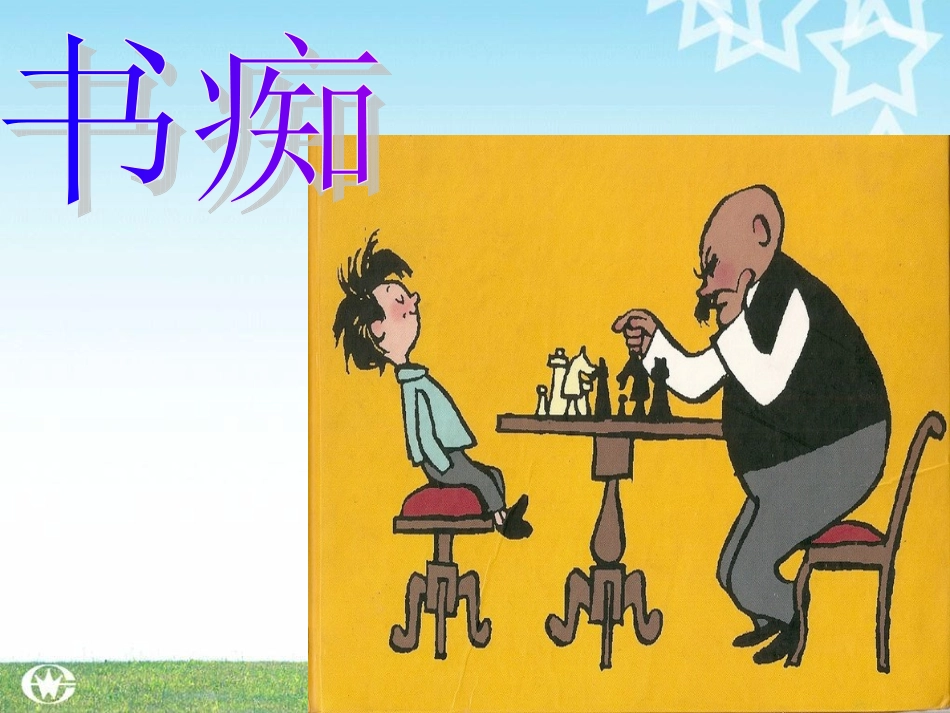 书痴 (2)课件_第1页