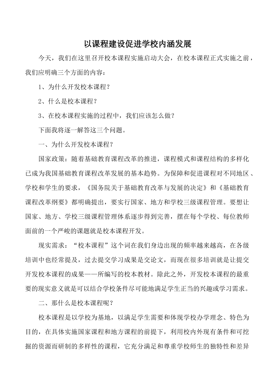 校本课程实施启动大会发言稿_第1页