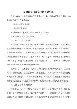 校本课程实施启动大会发言稿