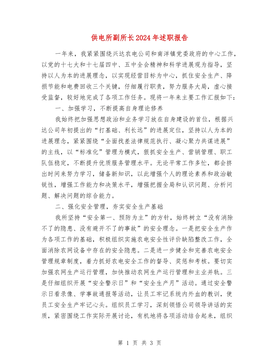 供电所副所长2024年述职报告_第1页