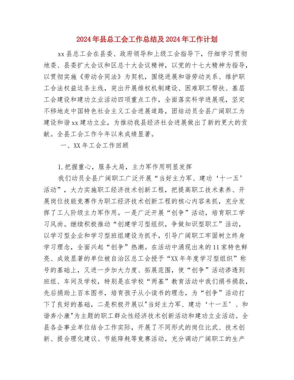 2024年县性别比办公室上半年工作总结及下半年工作计划与2024年县总工会工作总结及2024年工作计划汇编_第3页