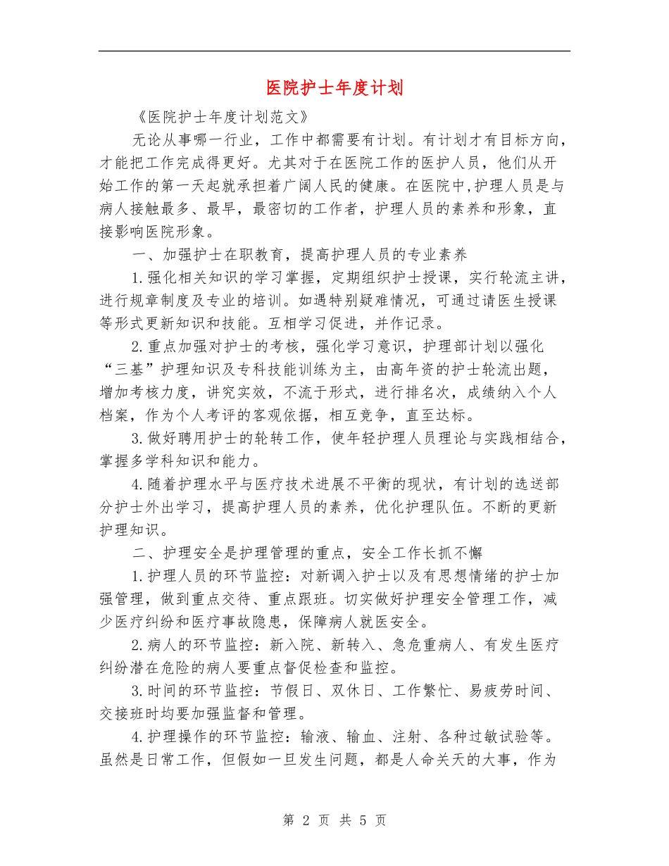 医院护士年度计划_第2页