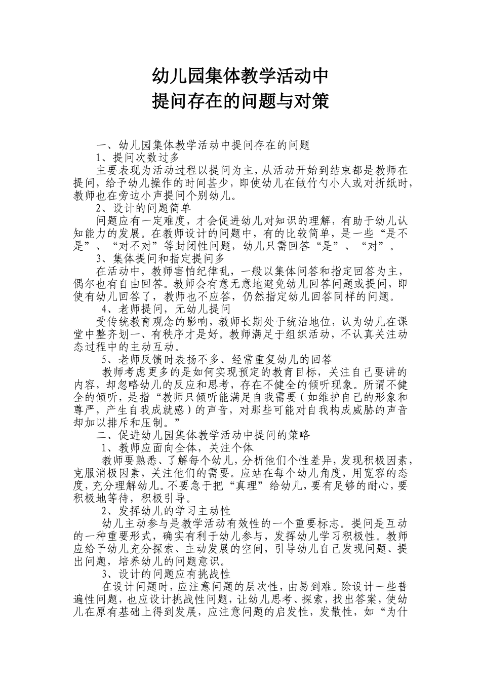 幼儿园集体教学活动中提问存在的问题和对略2_第1页