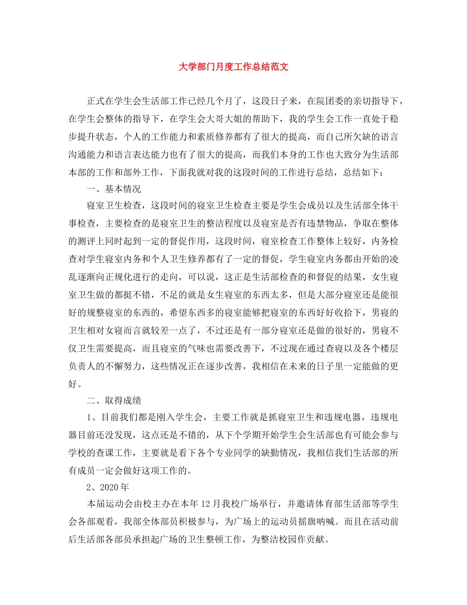 大学部门月度工作总结范文 _第1页