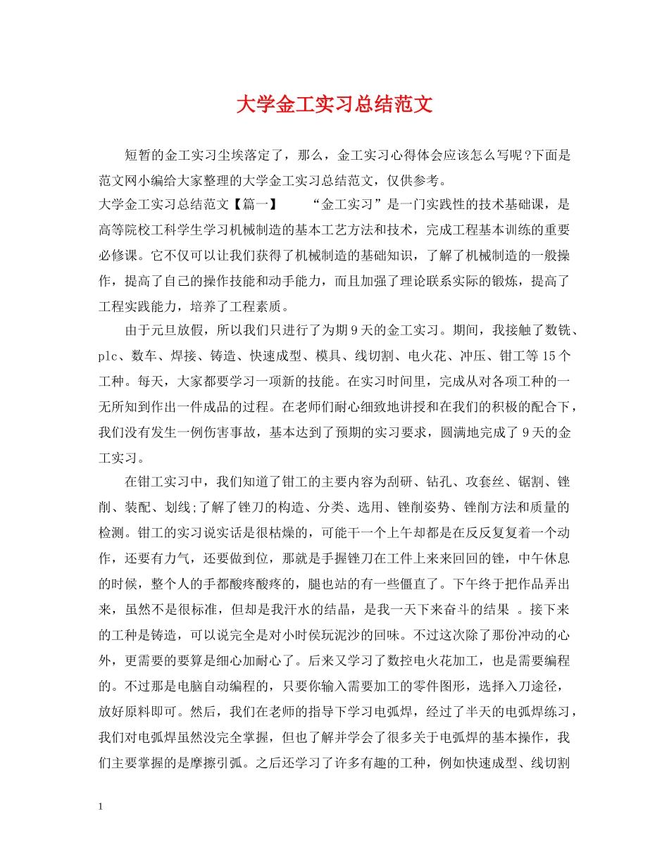 大学金工实习总结范文 _第1页