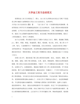大学金工实习总结范文 