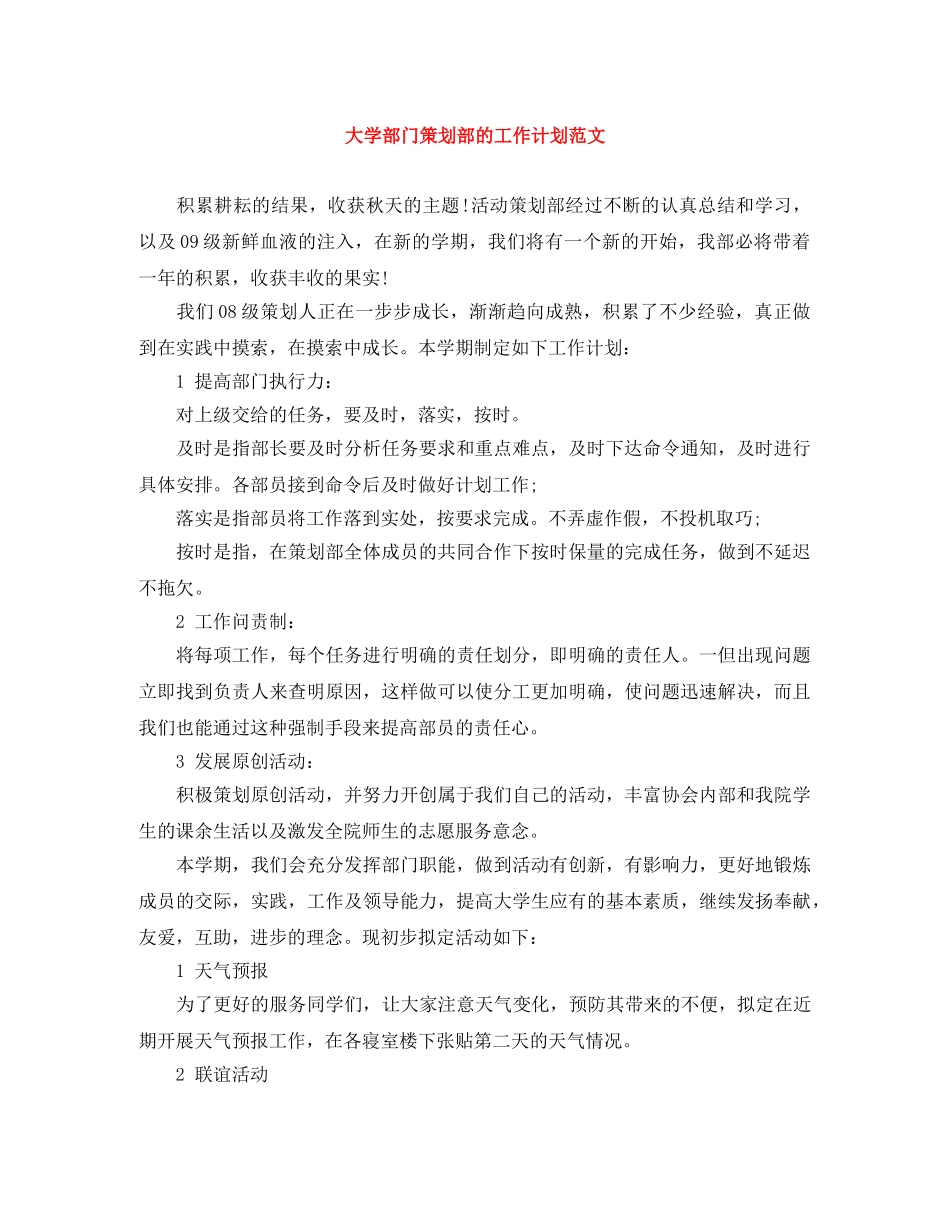大学部门策划部的工作计划范文 _第1页