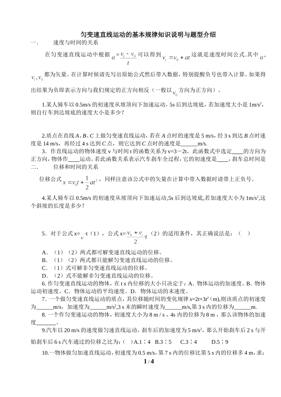 匀变速直线运动的基本规律知识说明与题型介绍_第1页
