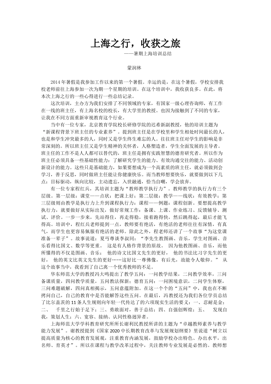 上海之行，收获之旅（蒙润林老师）_第1页