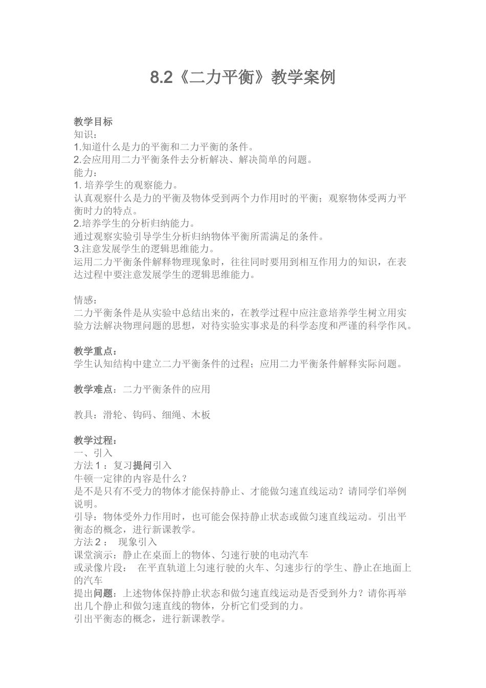 《二力平衡》教学案例_第1页