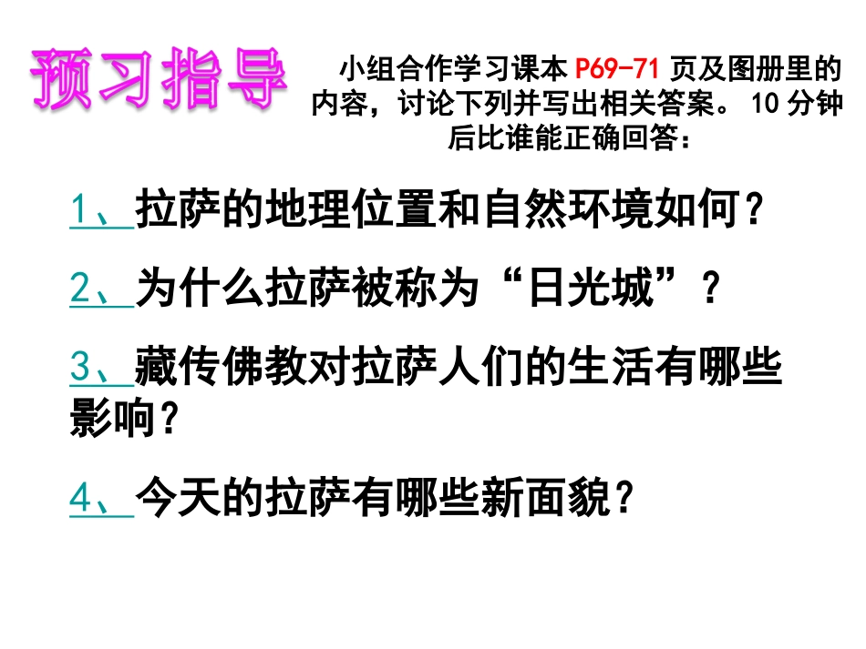 第四课第二课时高原圣城--拉萨_第3页
