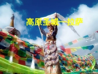 第四课第二课时高原圣城--拉萨