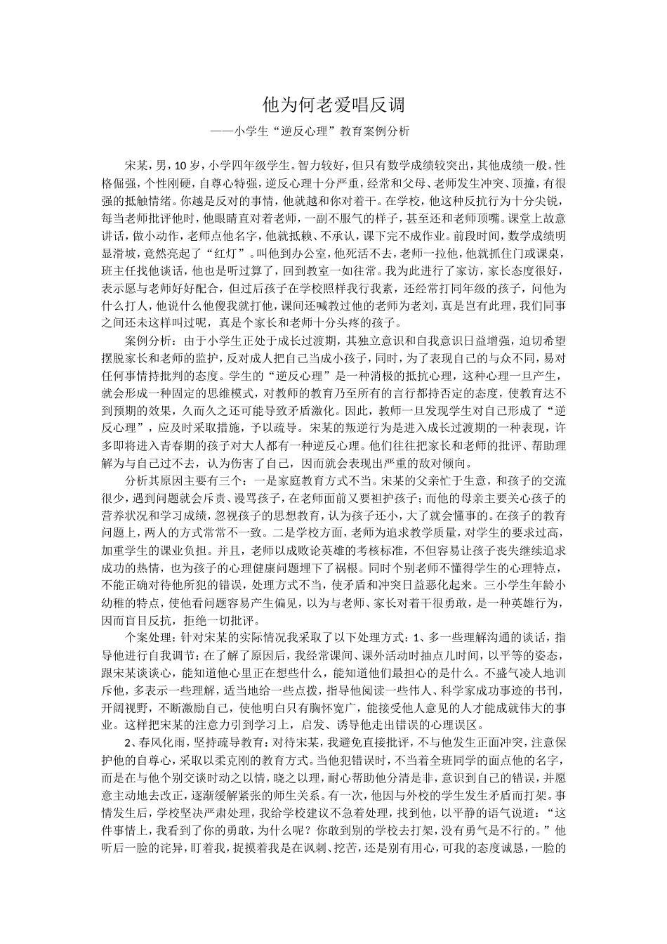 他为何老爱唱反调_第1页