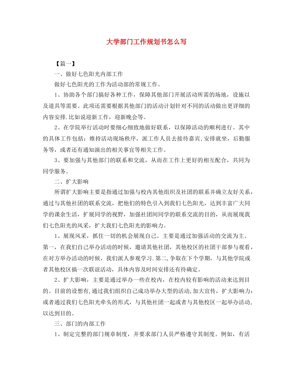 大学部门工作规划书怎么写 _第1页