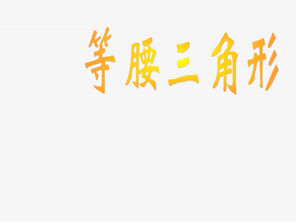 等腰三角形的性质_第1页