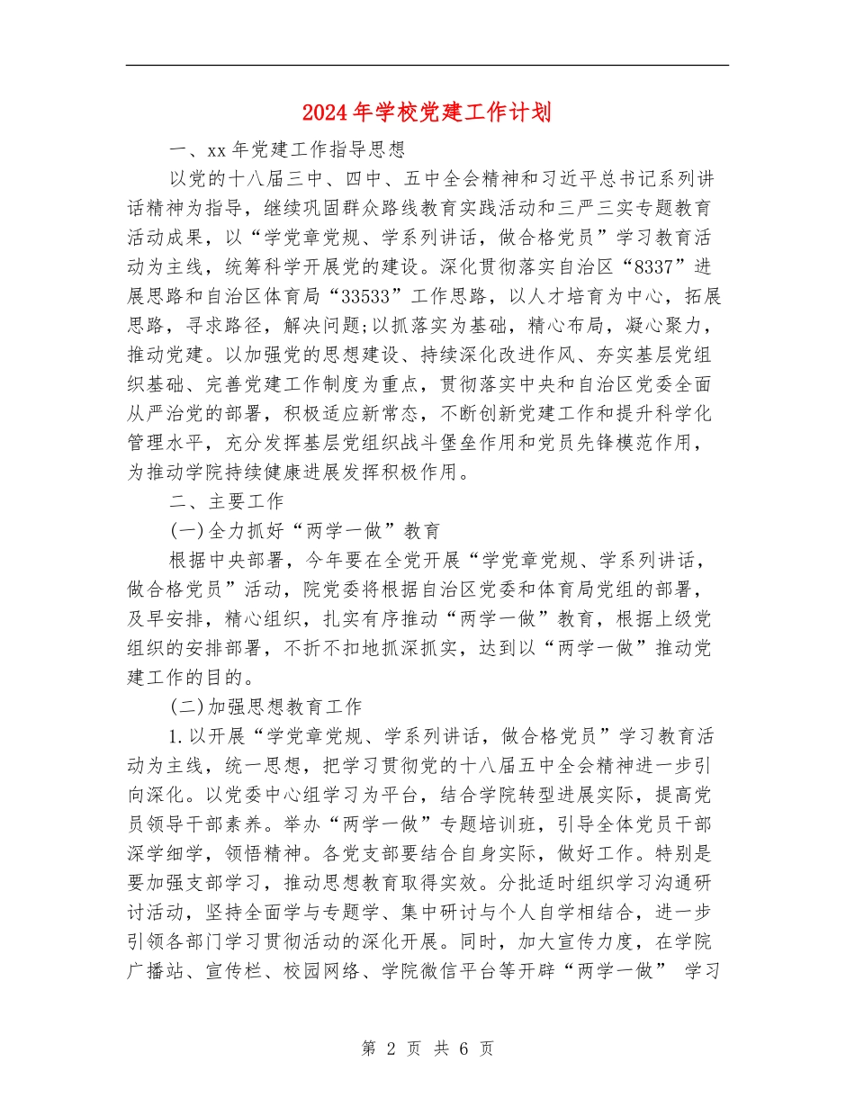 2018年学校党建工作计划_第2页