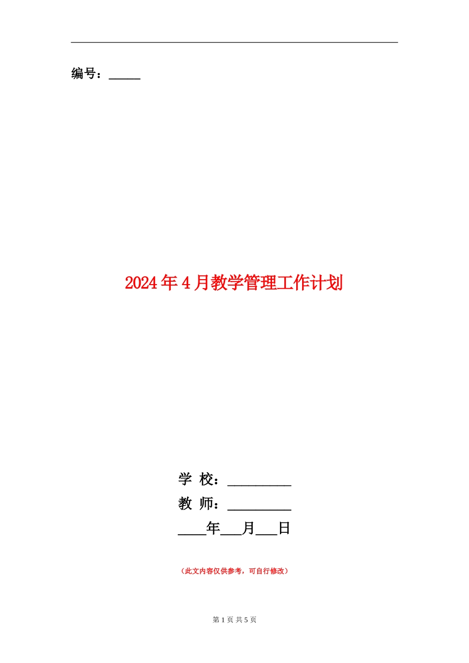 2024年4月教学管理工作计划_第1页