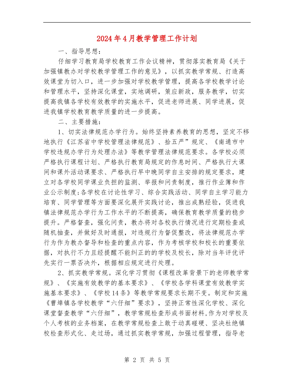 2024年4月教学管理工作计划_第2页