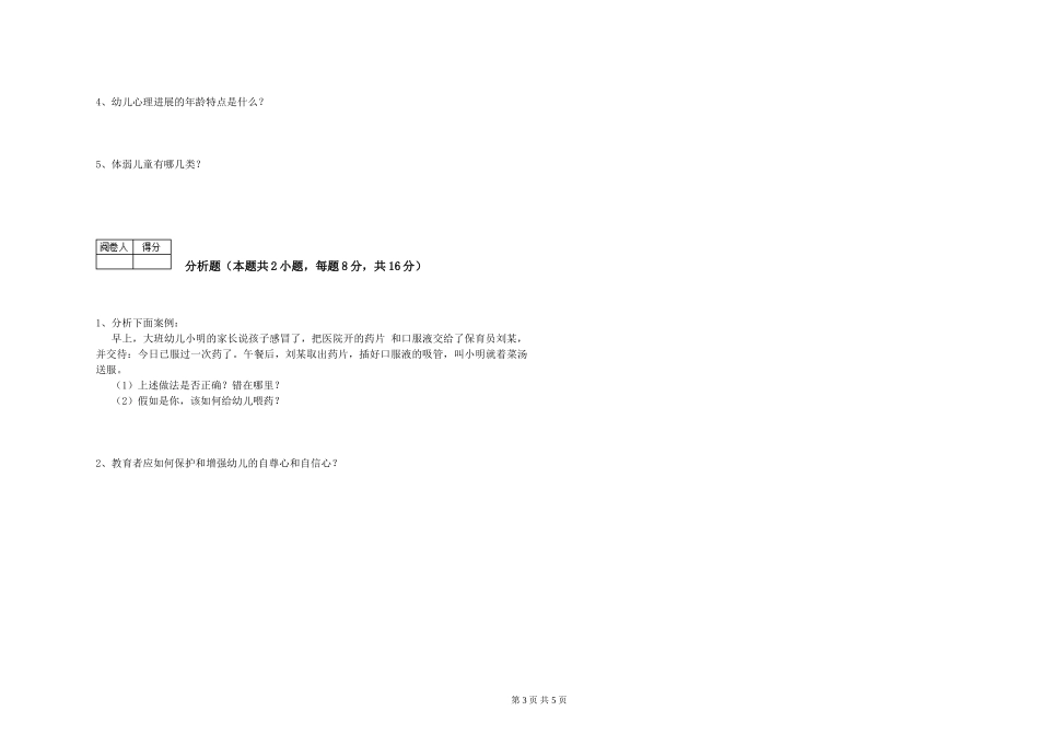 2019年一级保育员能力测试试题D卷-含答案_第3页