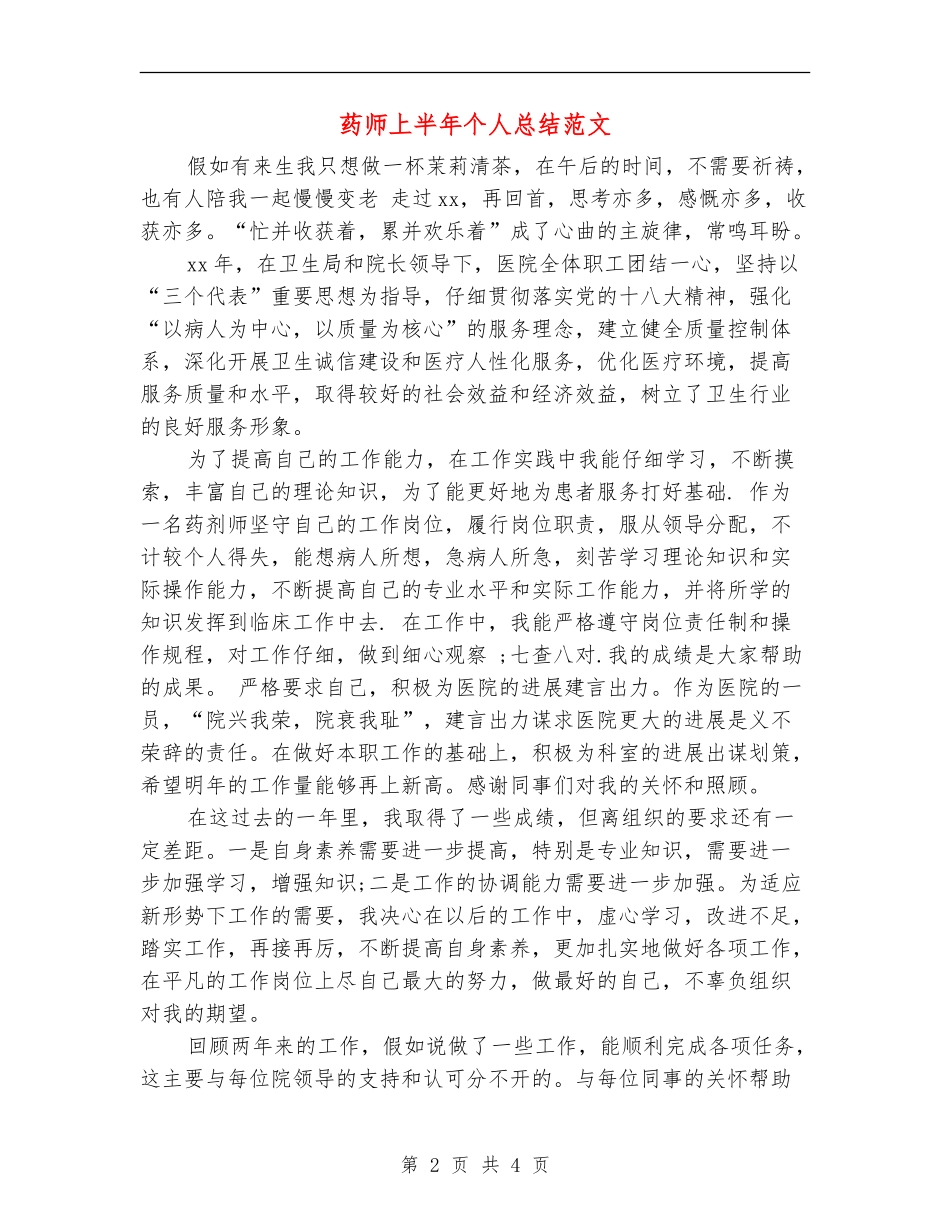 药师上半年个人总结范文_第2页