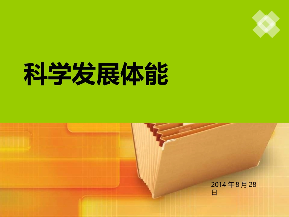 《科学发展体能》PPT--罗春风_第1页