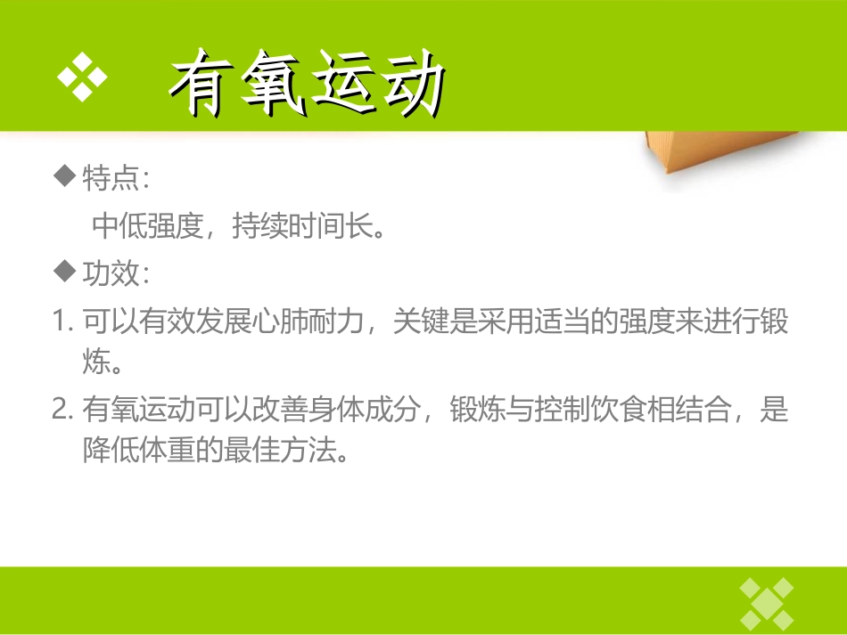 《科学发展体能》PPT--罗春风_第3页