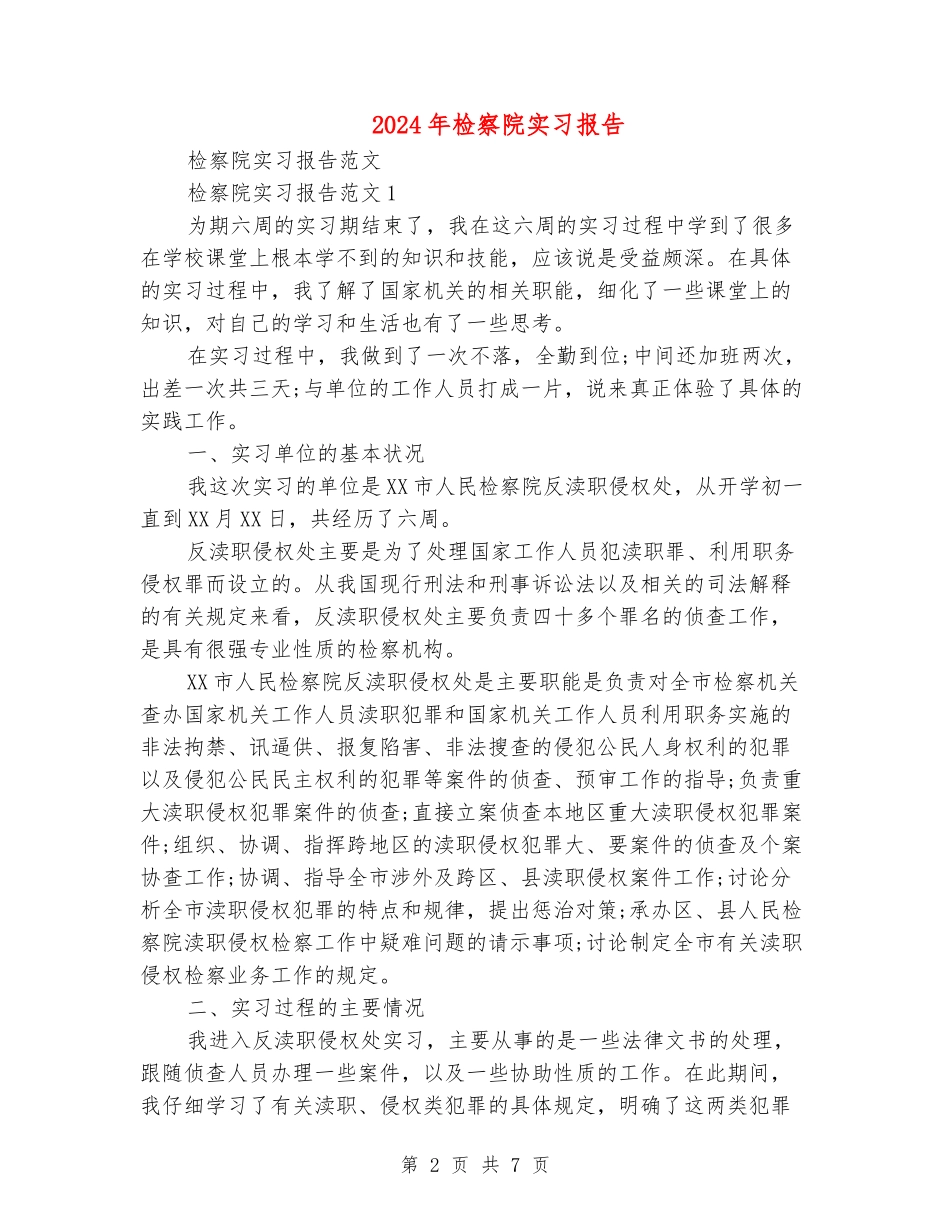 2024年检察院实习报告_第2页