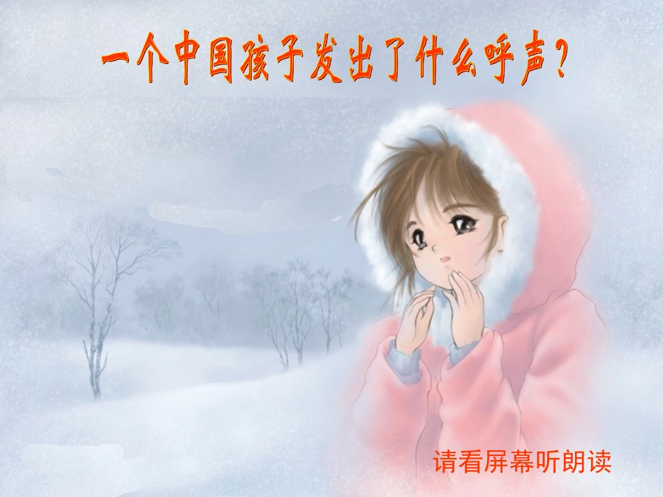 一个中国孩子的呼声课件_ (2)_第3页