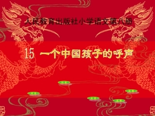 一个中国孩子的呼声课件_ (2)