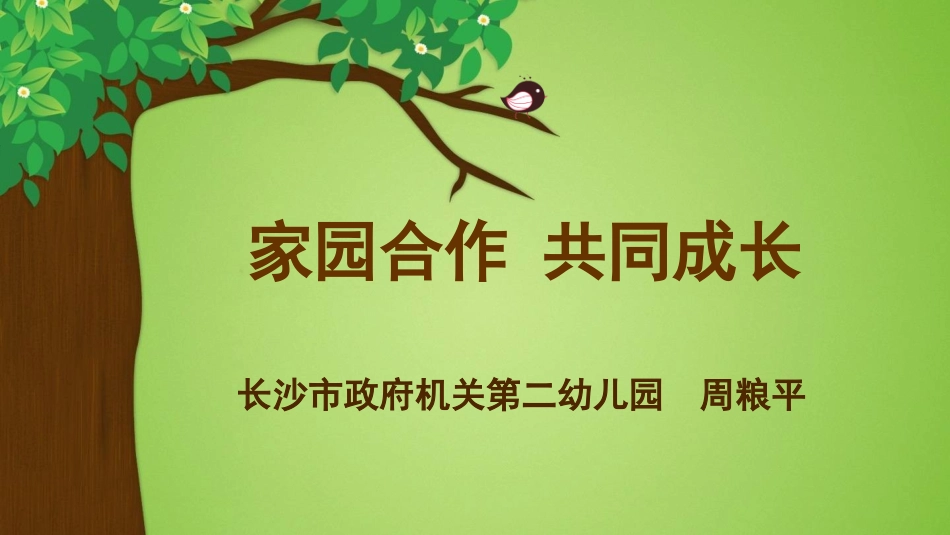 周粮平家园合作共同成长-_第1页