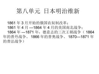 第八单元日本明治
