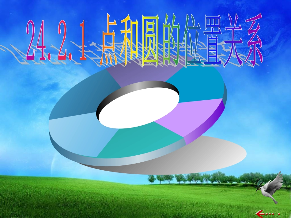 _点和圆的位置关系_第1页